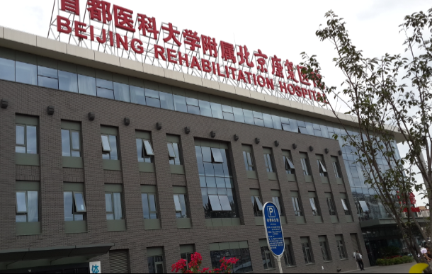 首都醫(yī)科大學(xué)附屬北京康復(fù)醫(yī)院